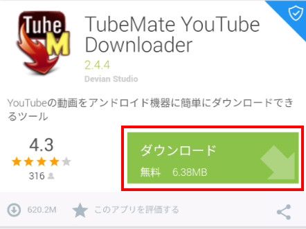 Android スマートフォン スマホ で Youtubeの動画を簡単にダウンロードする方法 Tubemate アプリ使用