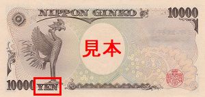 1万円札の裏側に表示されている「YEN」の文字画像