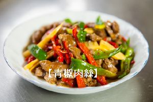 上海料理「青椒肉絲(チンジャオロースー)」の画像