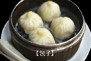 北京料理「包子(パオズ：中華まん)」の画像