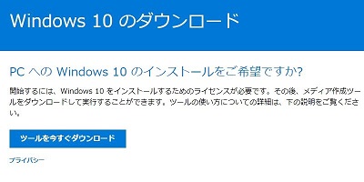 MicrosoftのWindows10ダウンロードページの画像